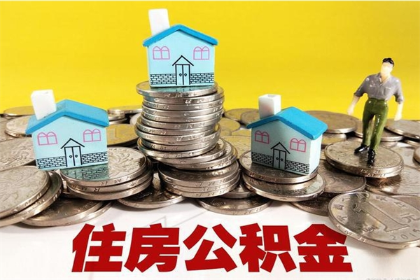 永兴离职公积金如何取（离职去公积金怎么取）