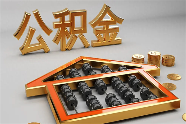 永兴封存状态下的公积金怎么提（对于封存的公积金怎么提取）