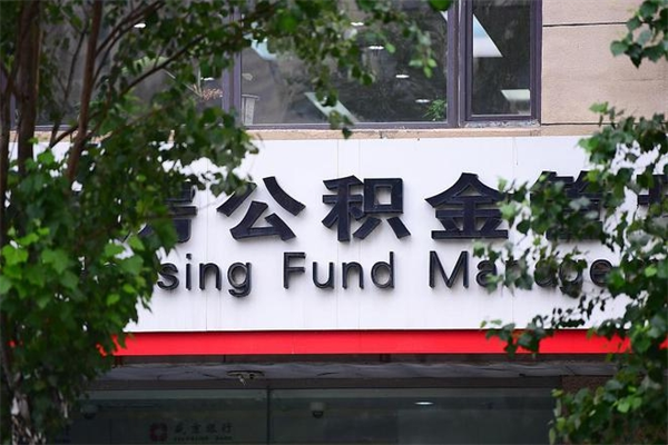 永兴个人住房公积金如何取出（个人住房公积金如何取出来）