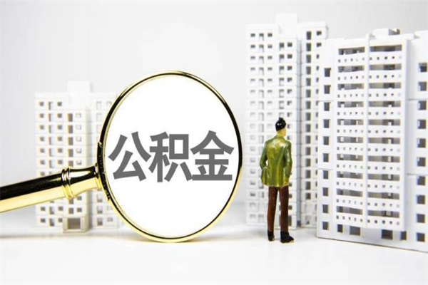 永兴市公积金怎样可以全部取（市公积金能取出来吗）
