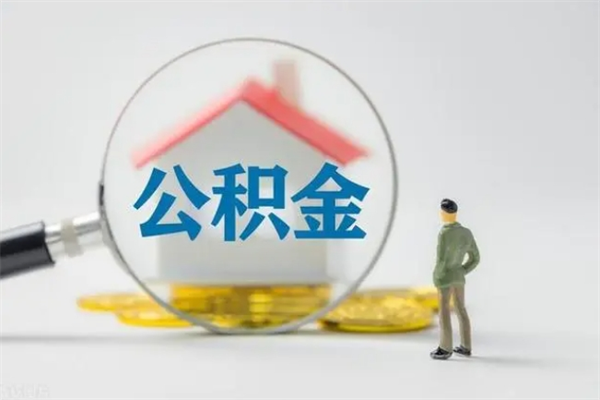 永兴提公积金资料（提住房公积金流程）