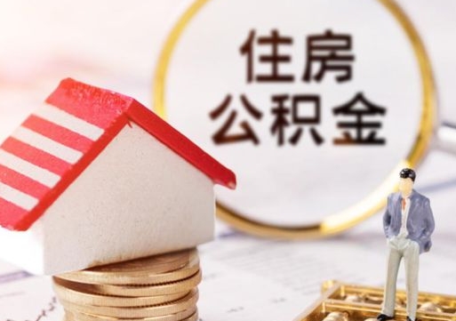 永兴个人住房公积金如何取出（个人住房公积金如何取出来）