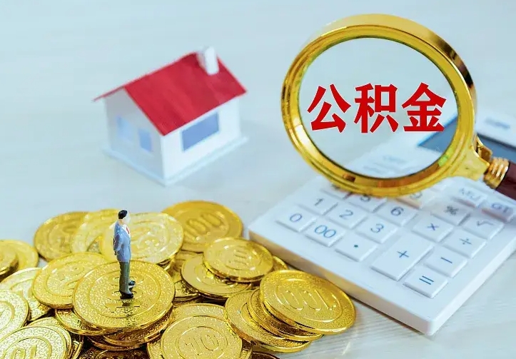 永兴辞职了公积金如何取出来（辞职了公积金咋提取）