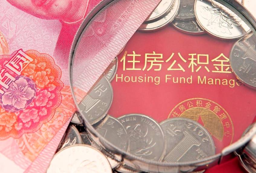 永兴提公积金要什么资料（2021年提取住房公积金需要哪些材料）